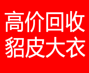 枣庄回收貂皮的电话,枣庄回收貂皮上门电话15998595863